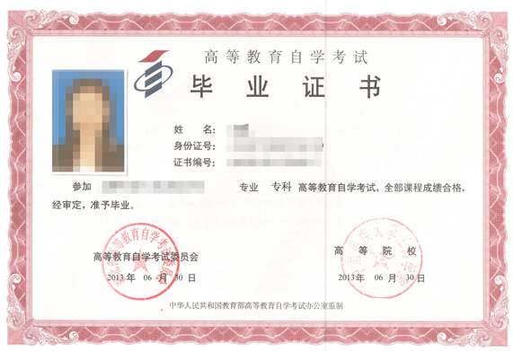 高等自考毕业证书