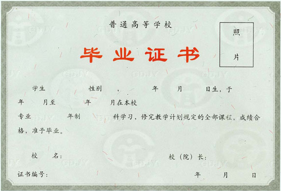 普通高等毕业证书